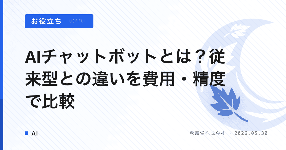 AIチャットボットとは？従来型との違いを費用・精度で比較