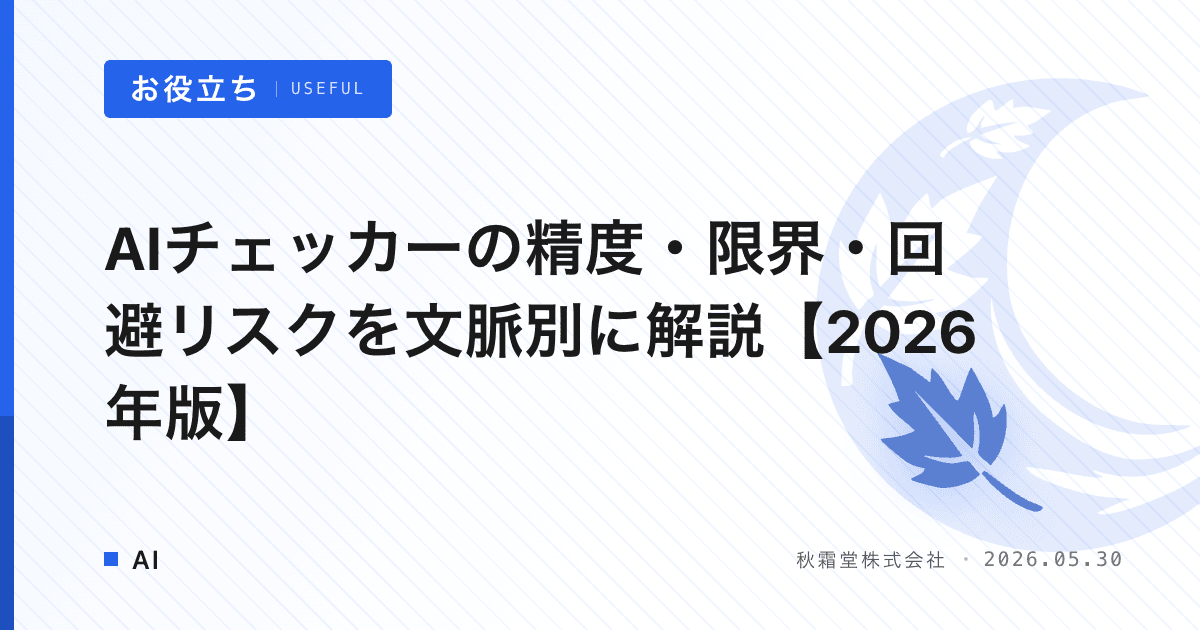AIチェッカーの精度・限界・回避リスクを文脈別に解説【2026年版】