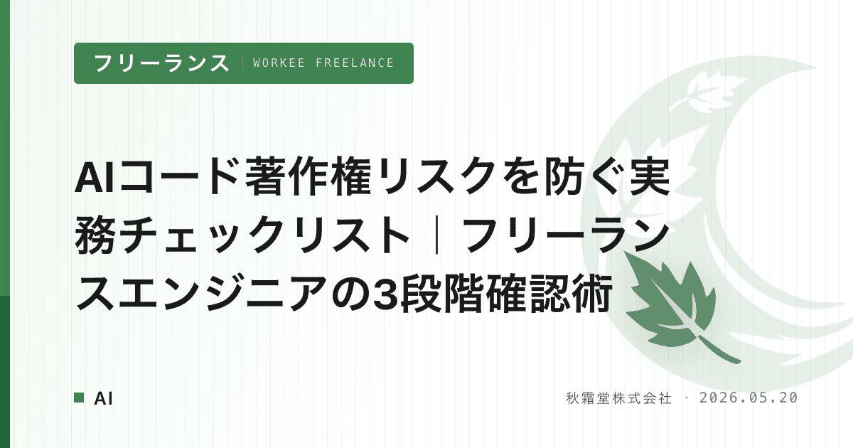 AIコード著作権リスクを防ぐ実務チェックリスト｜フリーランスエンジニアの3段階確認術