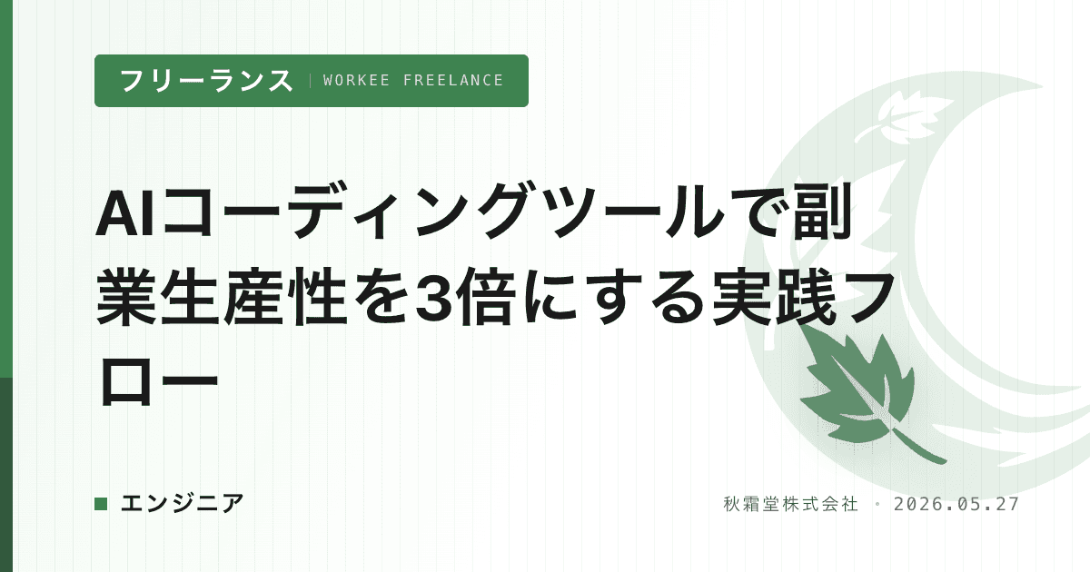 AIコーディングツールで副業生産性を3倍にする実践フロー