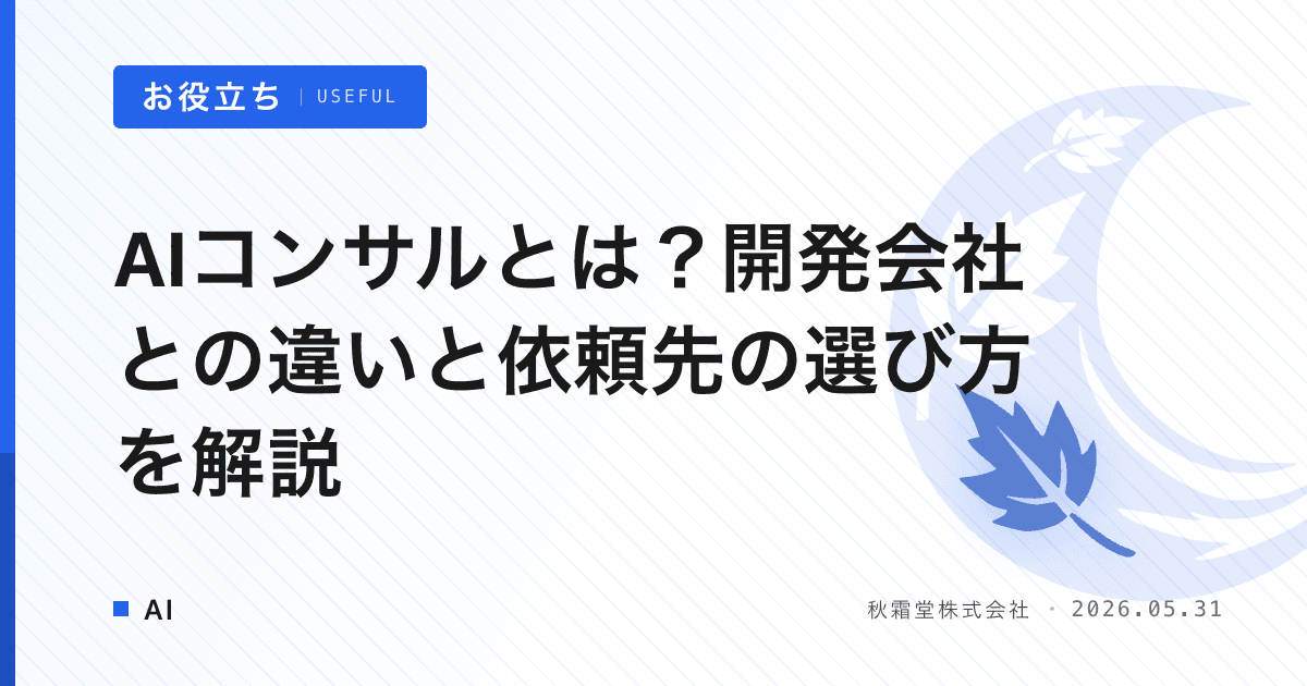 AIコンサルとは？開発会社との違いと依頼先の選び方を解説