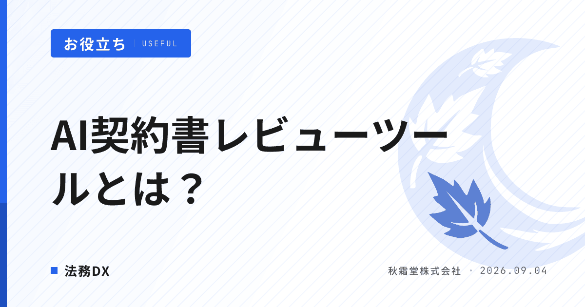 AI契約書レビューツールとは？弁護士法72条と導入判断の軸