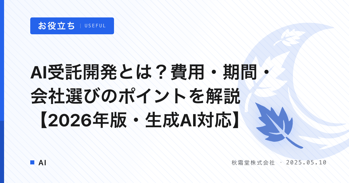 AI受託開発とは？費用・期間・会社選びのポイントを解説【2026年版・生成AI対応】