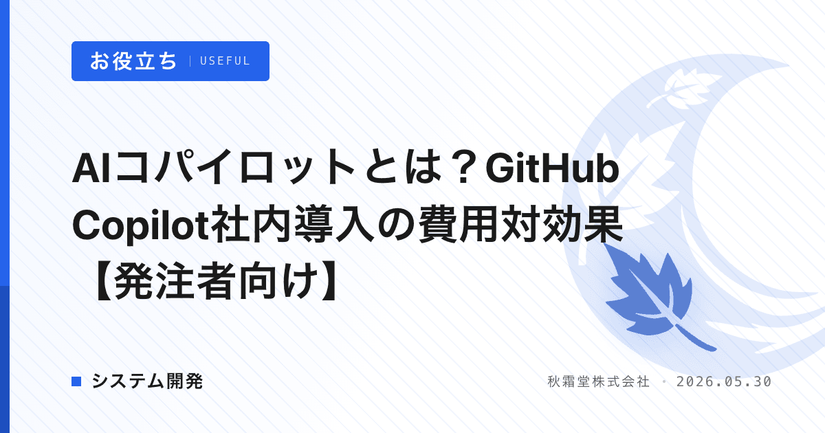 AIコパイロットとは？GitHub Copilot社内導入の費用対効果【発注者向け】