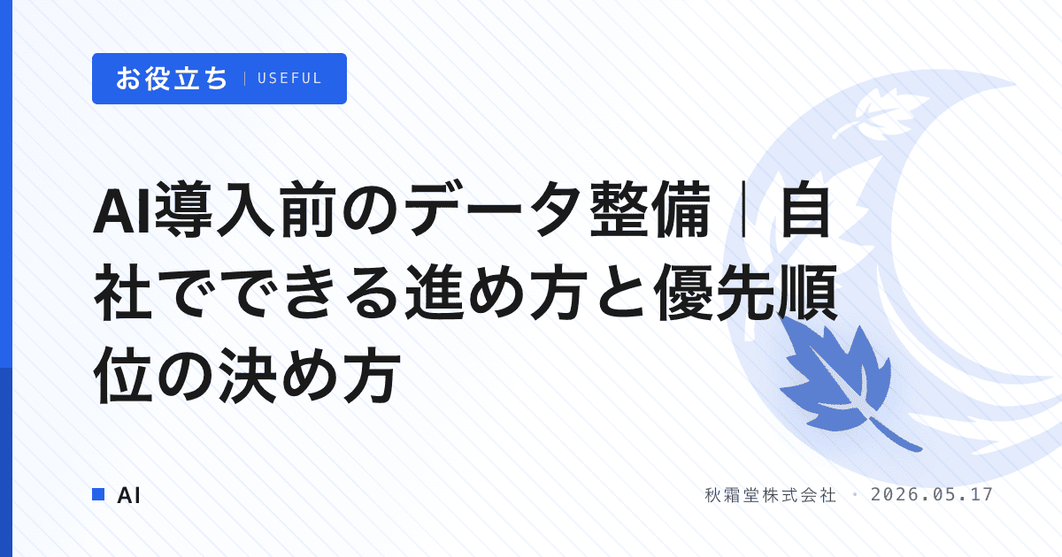 AI導入前のデータ整備｜自社でできる進め方と優先順位の決め方