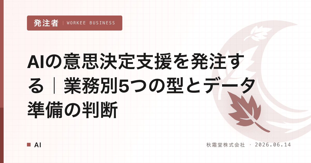 AIの意思決定支援を発注する｜業務別5つの型とデータ準備の判断