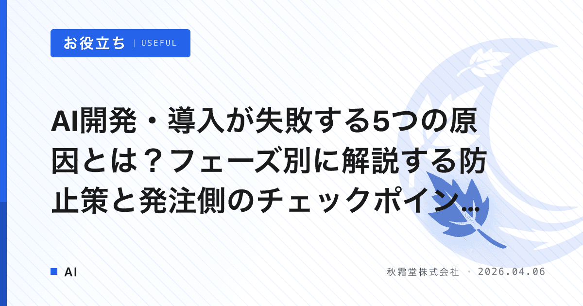 AI開発・導入が失敗する5つの原因とは？フェーズ別に解説する防止策と発注側のチェックポイント