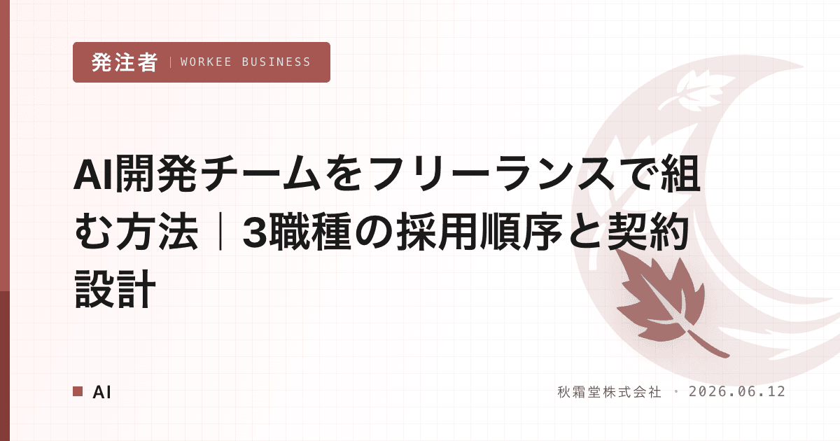 AI開発チームをフリーランスで組む方法｜3職種の採用順序と契約設計
