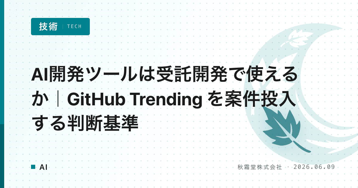 AI開発ツールは受託開発で使えるか｜GitHub Trending を案件投入する判断基準
