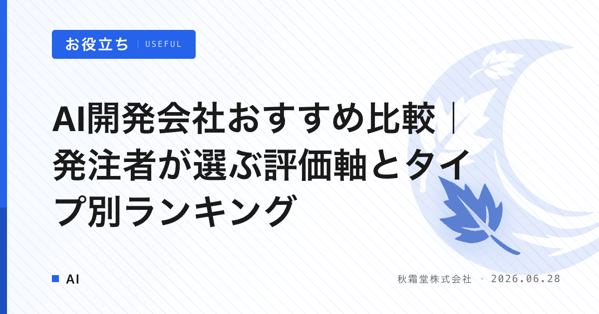 AI開発会社おすすめ比較｜発注者が選ぶ評価軸とタイプ別ランキング