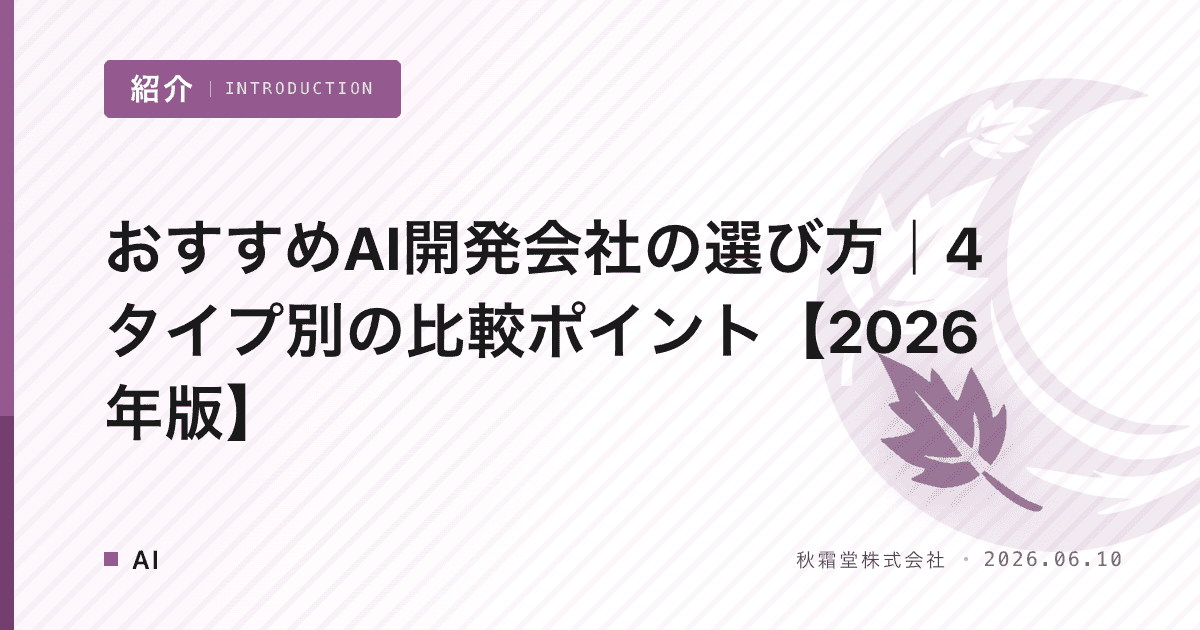 おすすめAI開発会社の選び方｜4タイプ別の比較ポイント【2026年版】
