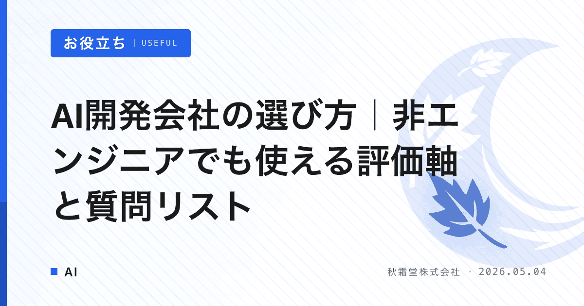 AI開発会社の選び方｜非エンジニアでも使える評価軸と質問リスト