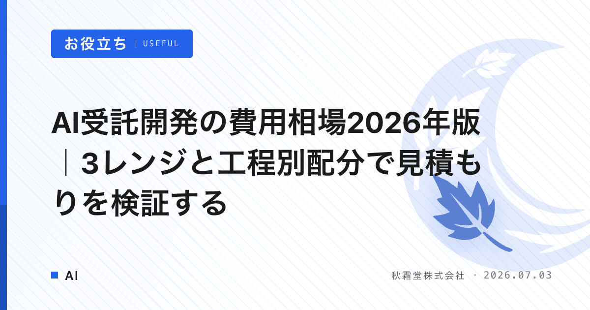AI受託開発の費用相場2026年版｜3レンジと工程別配分で見積もりを検証する