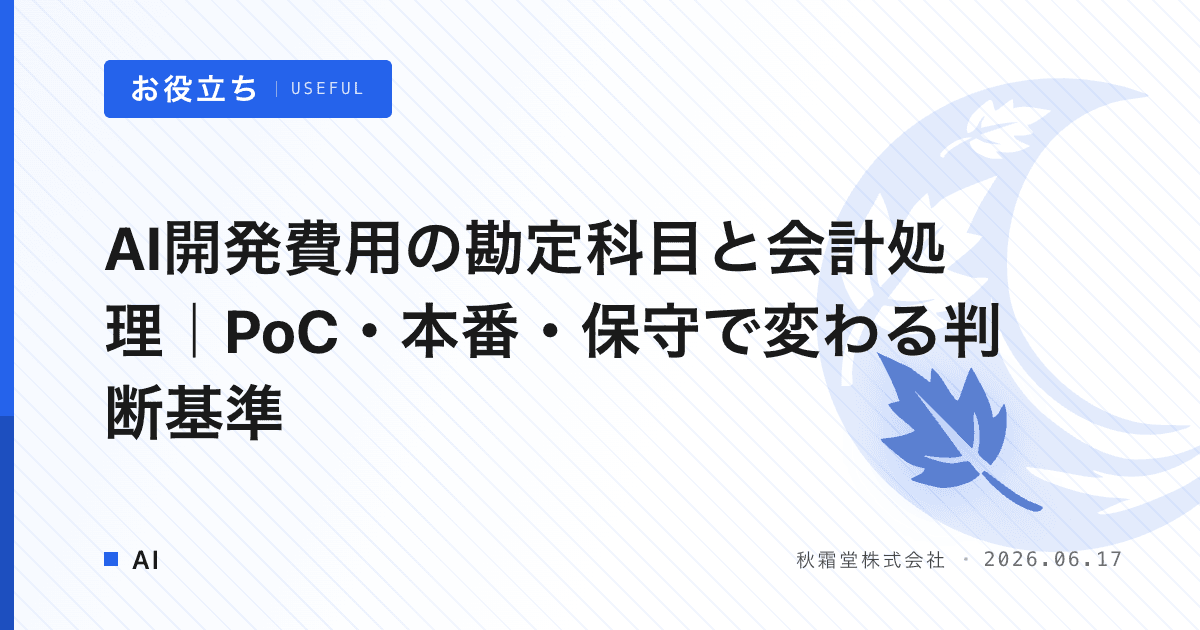 AI開発費用の勘定科目と会計処理｜PoC・本番・保守で変わる判断基準