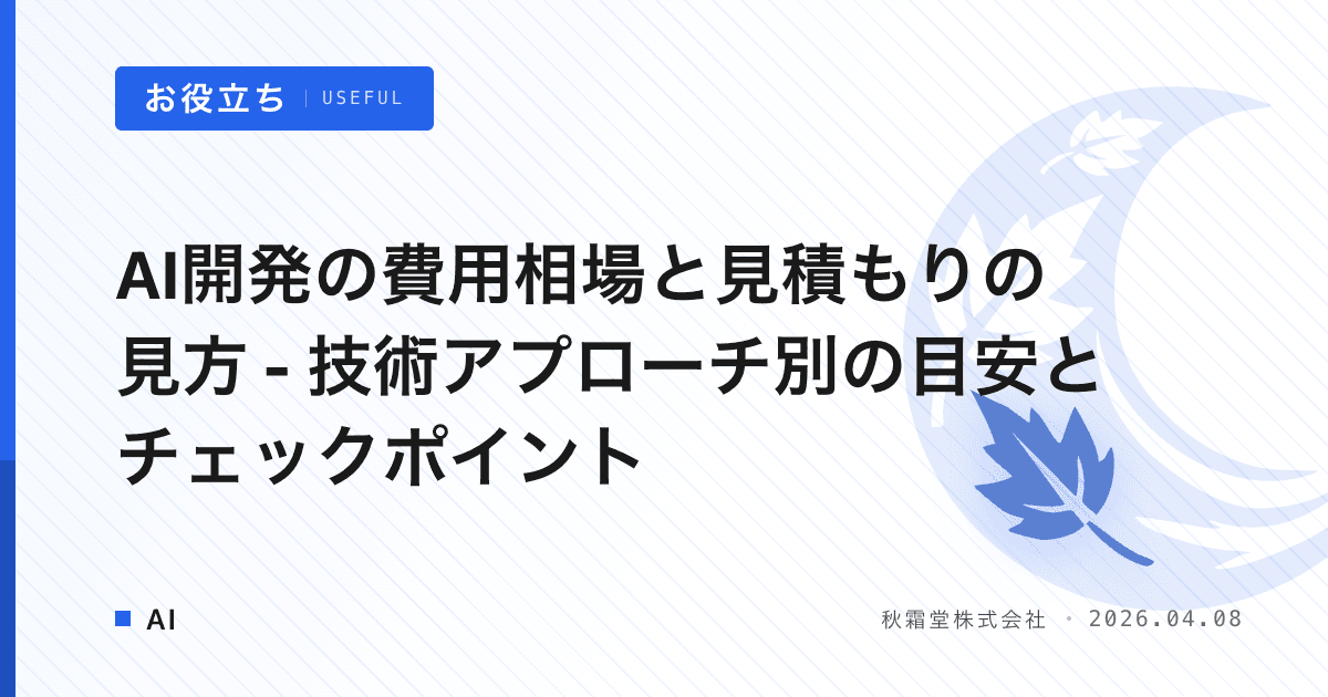AI開発の費用相場と見積もりの見方 - 技術アプローチ別の目安とチェックポイント