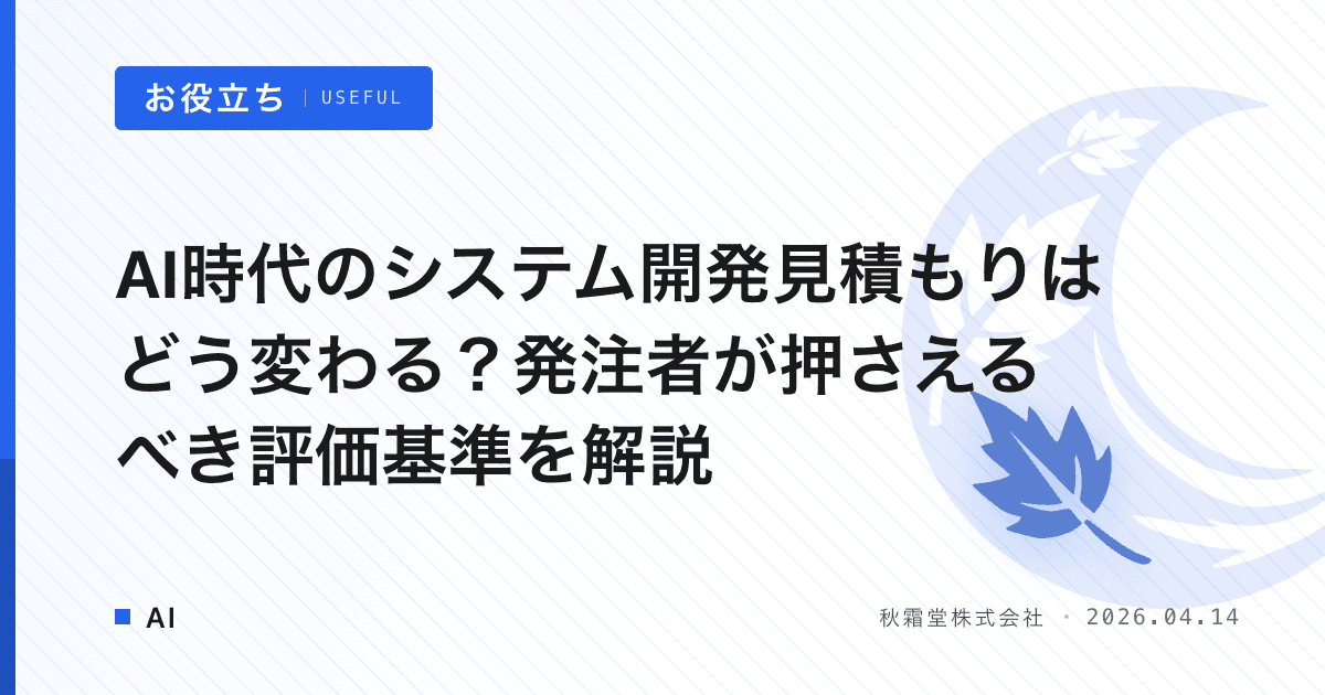 AI時代のシステム開発見積もりはどう変わる？発注者が押さえるべき評価基準を解説