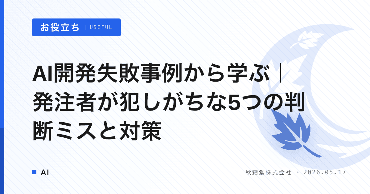 AI開発失敗事例から学ぶ｜発注者が犯しがちな5つの判断ミスと対策