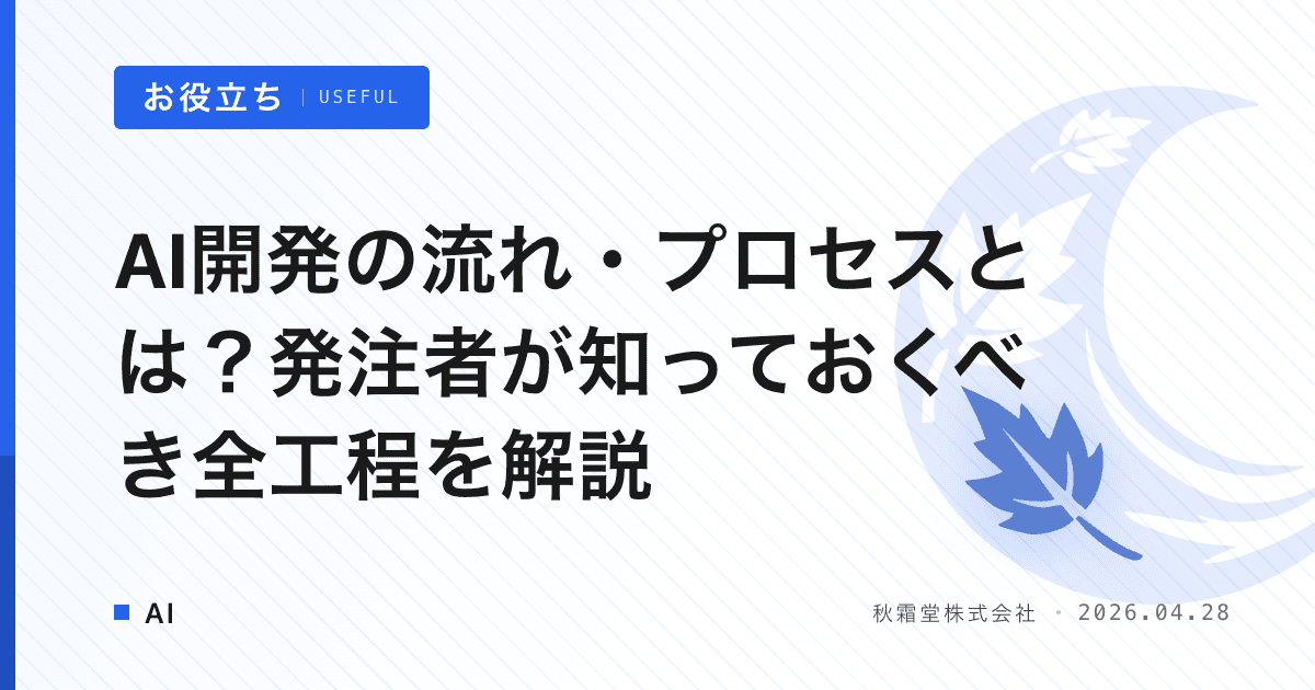 AI開発の流れ・プロセスとは？発注者が知っておくべき全工程を解説