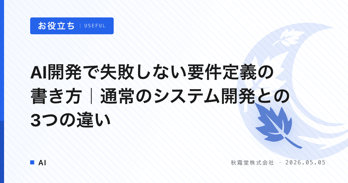 AI開発で失敗しない要件定義の書き方｜通常のシステム開発との3つの違い