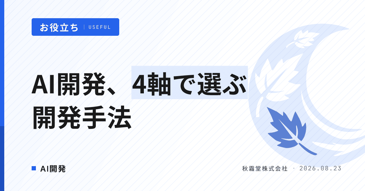 AI開発はウォーターフォールとアジャイルどちらか｜4軸で決める発注判断