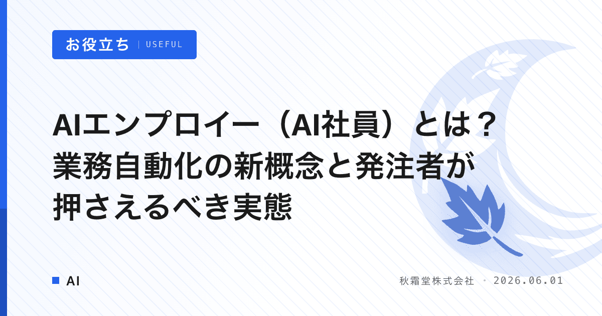 AIエンプロイー（AI社員）とは？業務自動化の新概念と発注者が押さえるべき実態