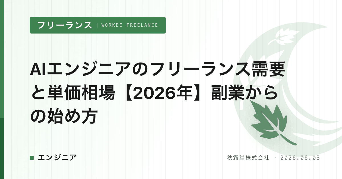 AIエンジニアのフリーランス需要と単価相場【2026年】副業からの始め方