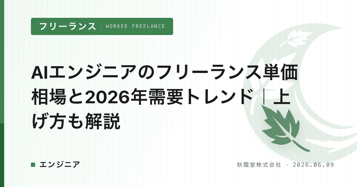 AIエンジニアのフリーランス単価相場と2026年需要トレンド｜上げ方も解説
