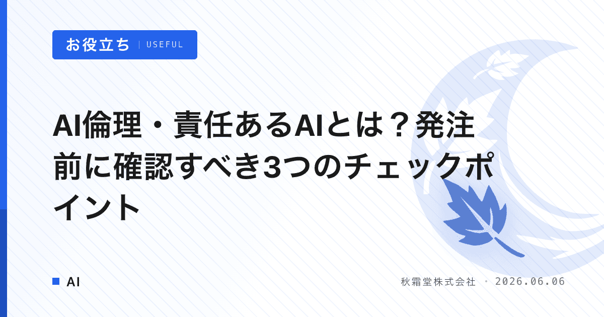 AI倫理・責任あるAIとは？発注前に確認すべき3つのチェックポイント