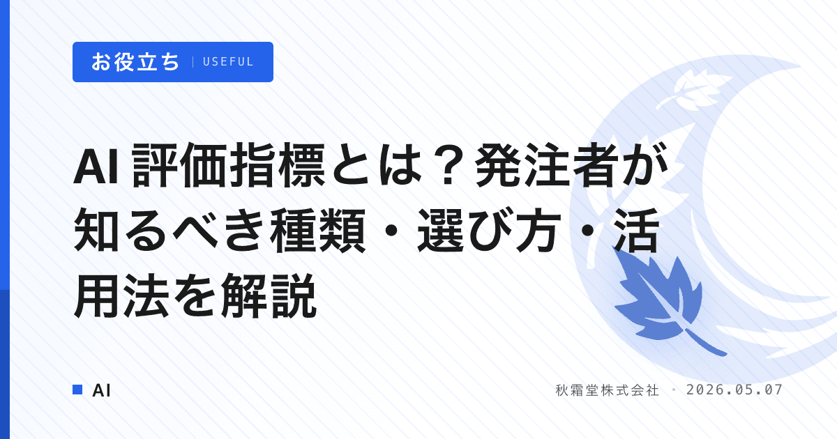 AI 評価指標とは？発注者が知るべき種類・選び方・活用法を解説