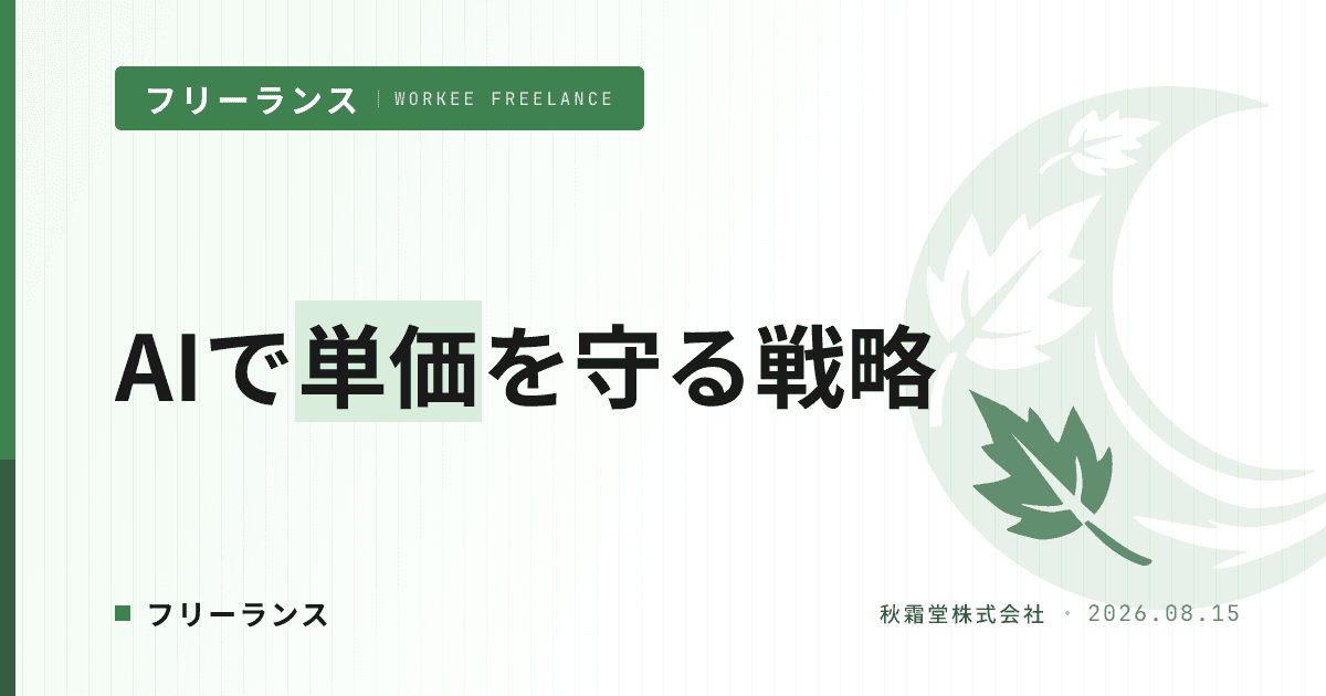AIで単価を守る方法｜ChatGPT・Claude活用でフリーランスが価格競争に巻き込まれない戦略