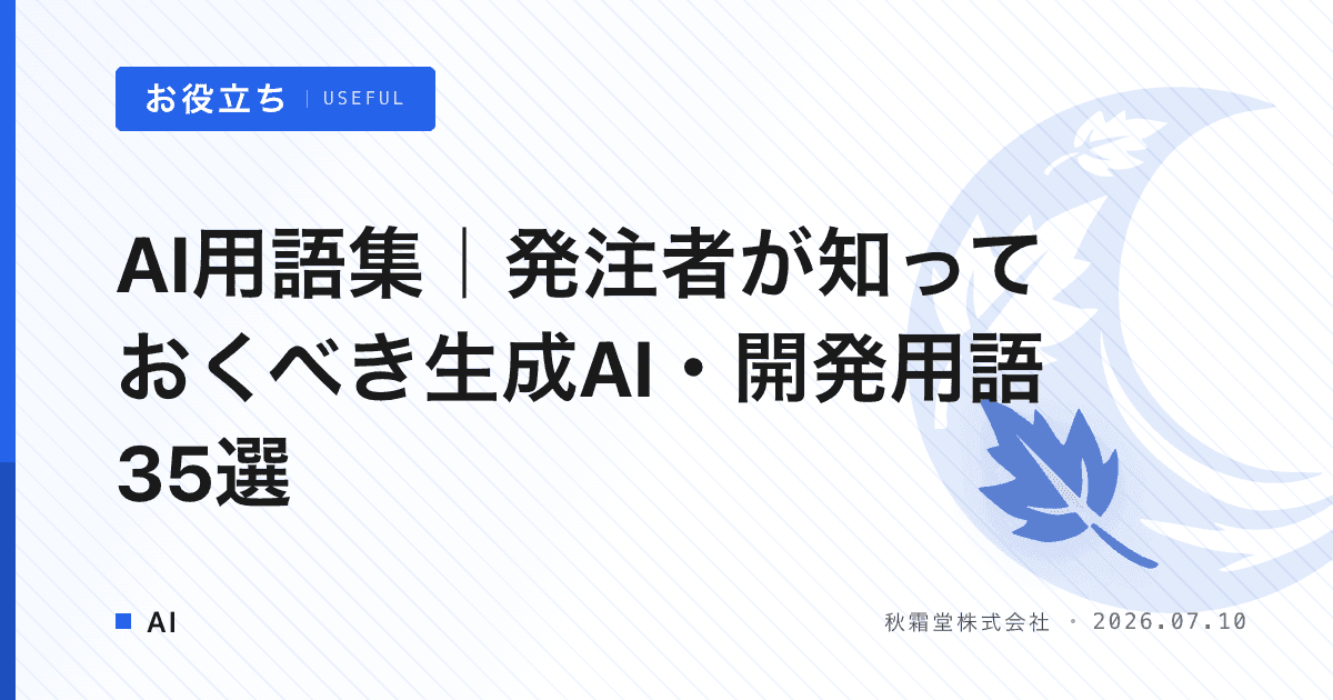 AI用語集｜発注者が知っておくべき生成AI・開発用語35選