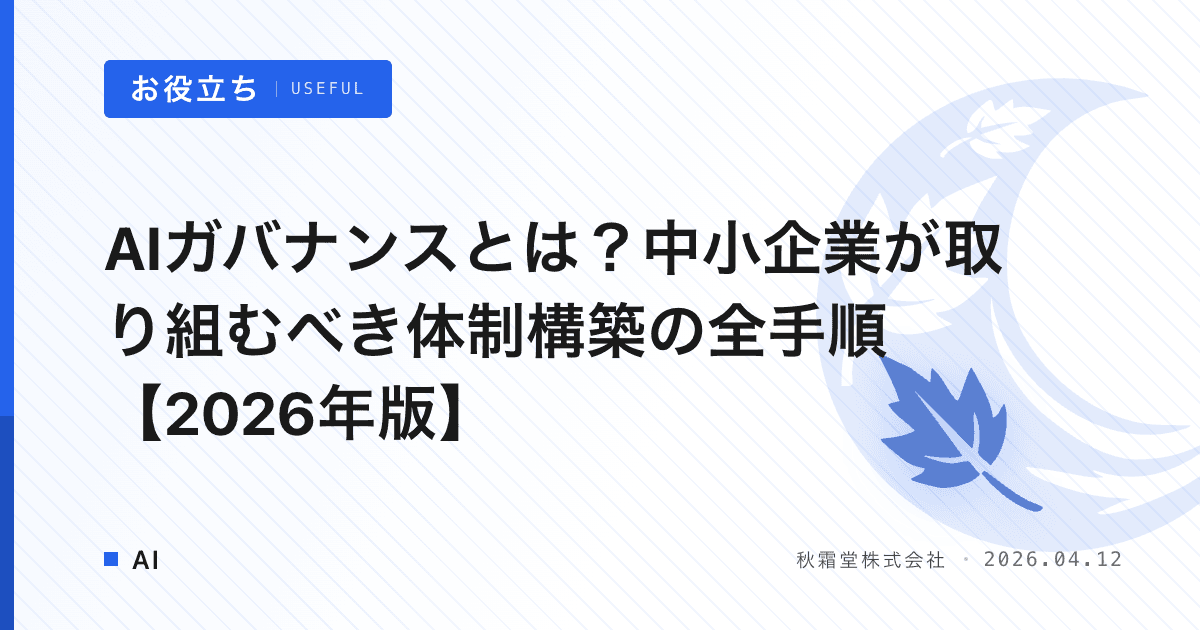 AIガバナンスとは？中小企業が取り組むべき体制構築の全手順【2026年版】