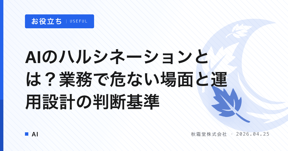 AIのハルシネーションとは？業務で危ない場面と運用設計の判断基準
