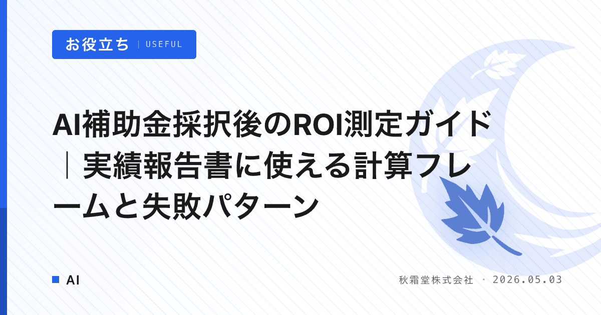 AI補助金採択後のROI測定ガイド｜実績報告書に使える計算フレームと失敗パターン