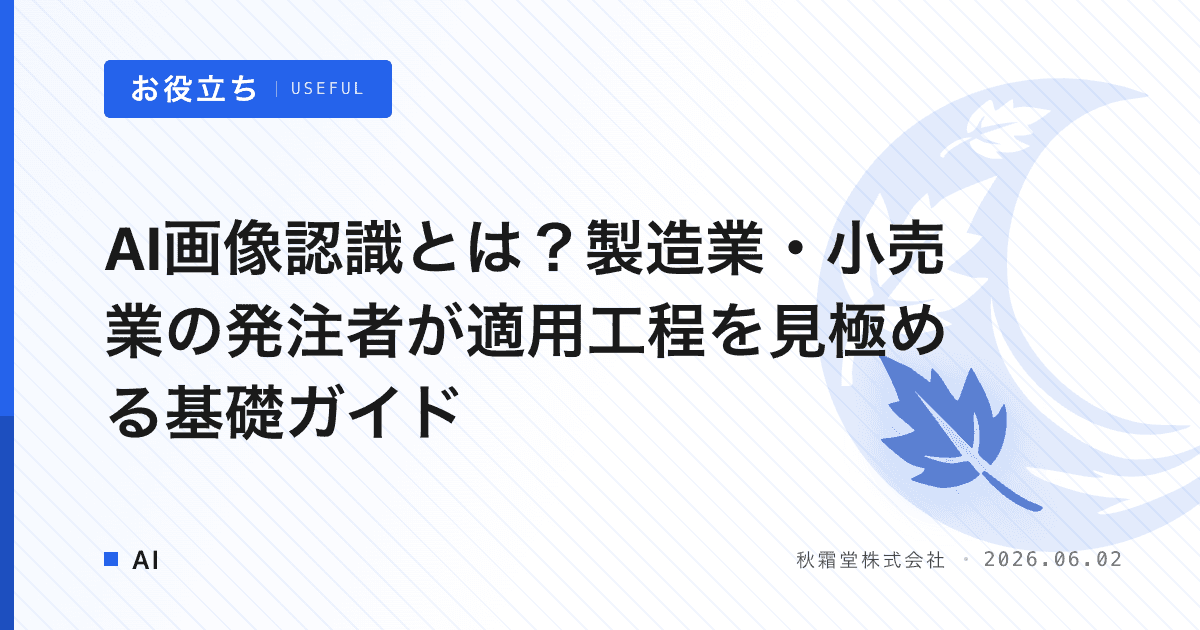 AI画像認識とは？製造業・小売業の発注者が適用工程を見極める基礎ガイド