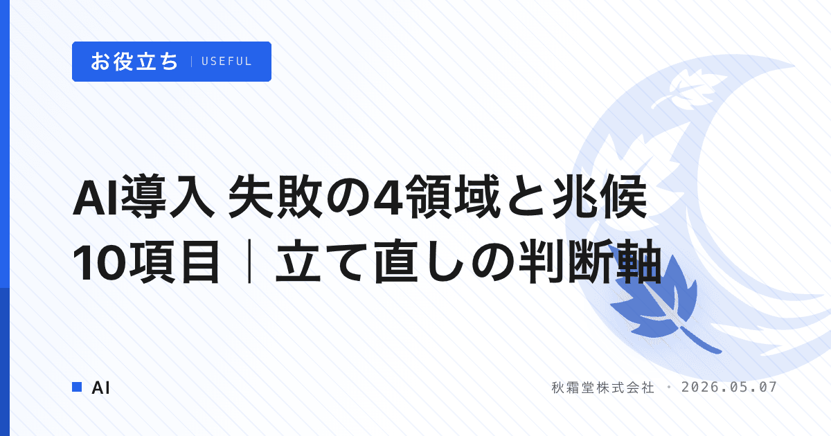AI導入 失敗の4領域と兆候10項目｜立て直しの判断軸