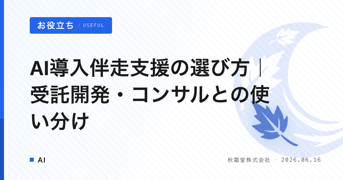 AI導入伴走支援の選び方｜受託開発・コンサルとの使い分け
