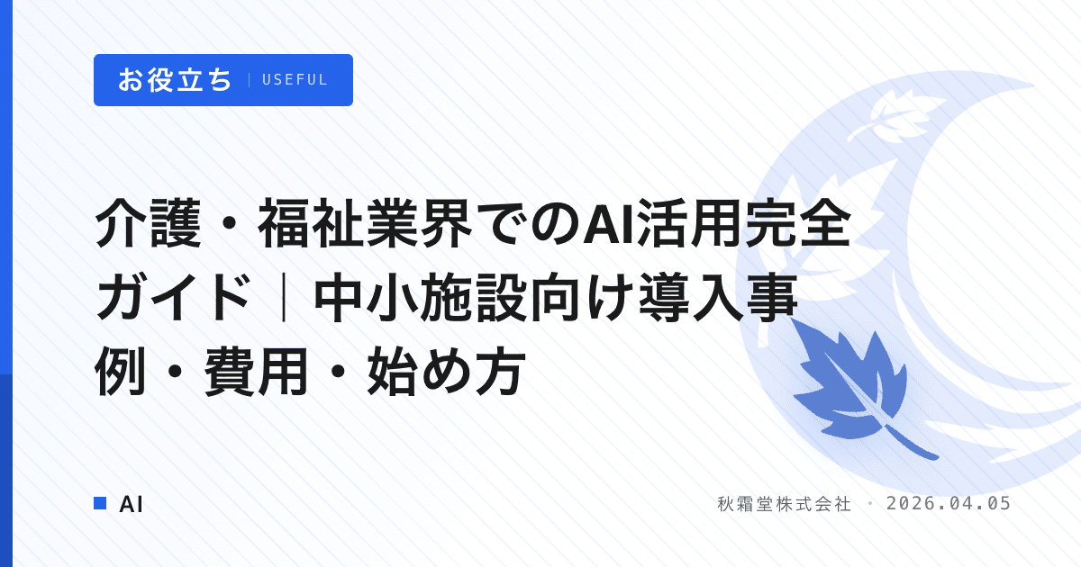 介護・福祉業界でのAI活用完全ガイド｜中小施設向け導入事例・費用・始め方