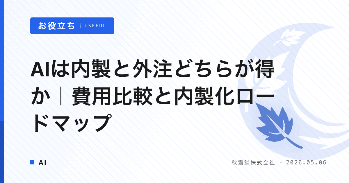 AIは内製と外注どちらが得か｜費用比較と内製化ロードマップ