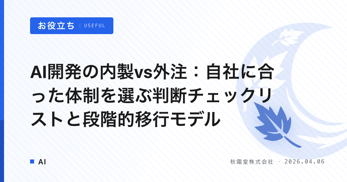 AI開発の内製vs外注：自社に合った体制を選ぶ判断チェックリストと段階的移行モデル