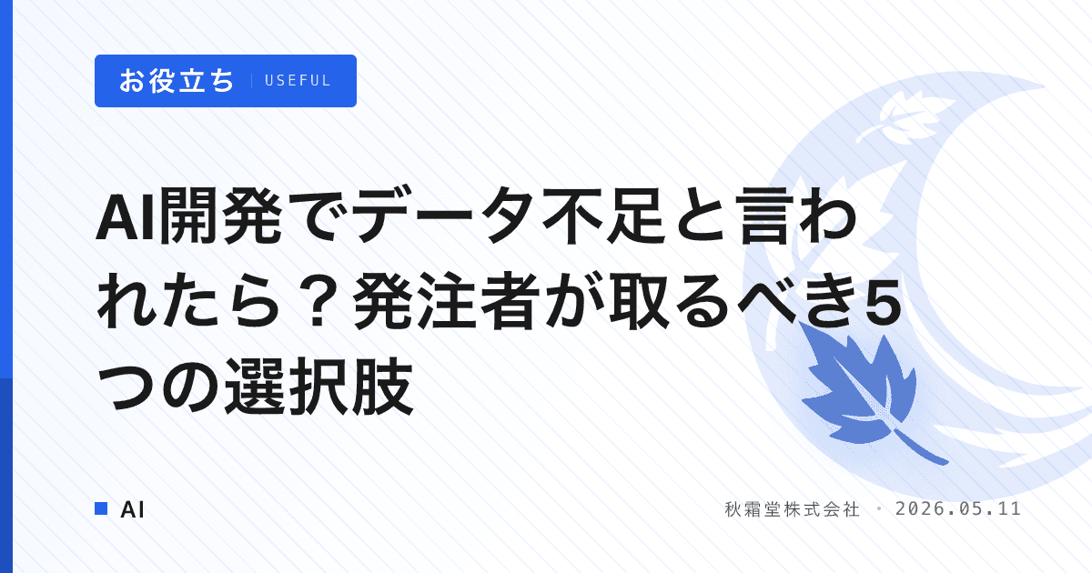 AI開発でデータ不足と言われたら？発注者が取るべき5つの選択肢