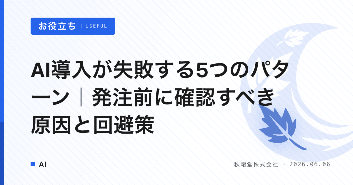 AI導入が失敗する5つのパターン｜発注前に確認すべき原因と回避策