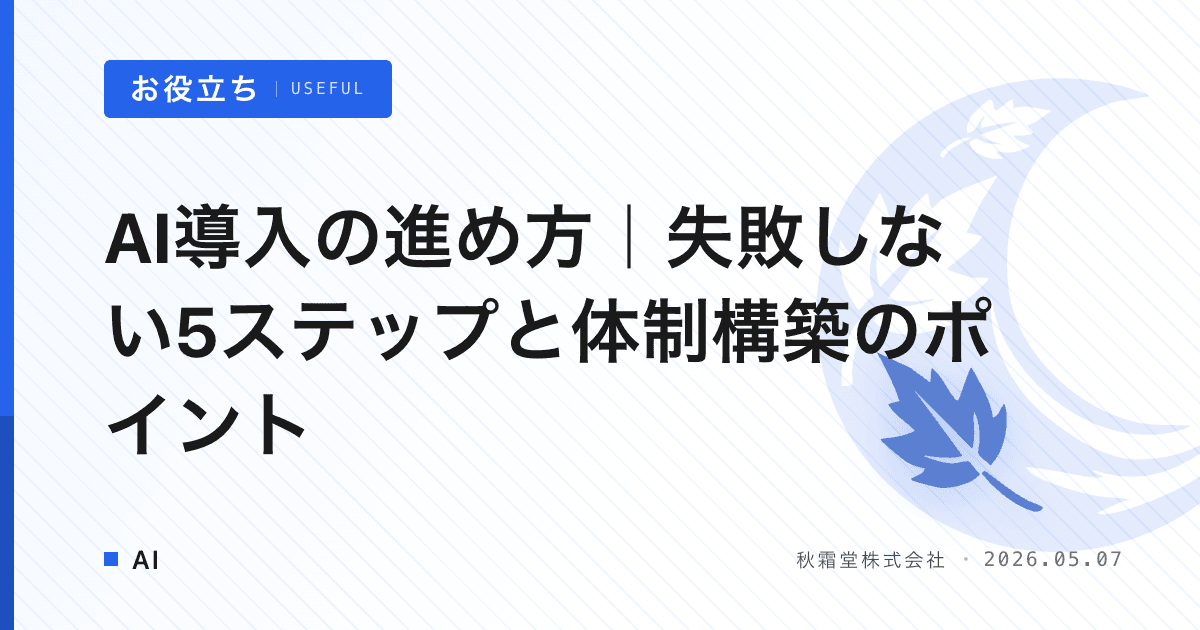 AI導入の進め方｜失敗しない5ステップと体制構築のポイント