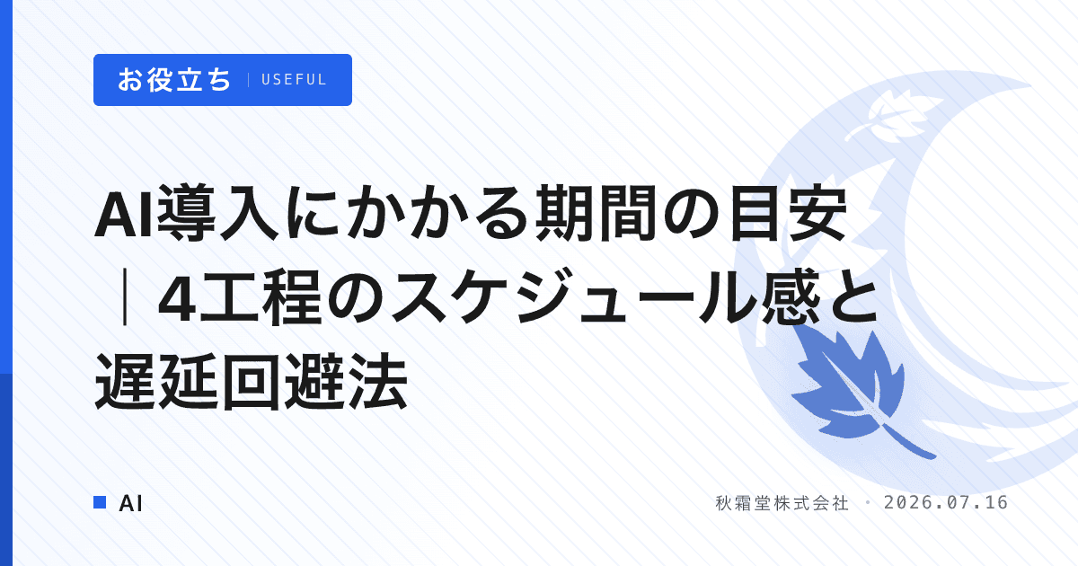 AI導入にかかる期間の目安｜4工程のスケジュール感と遅延回避法