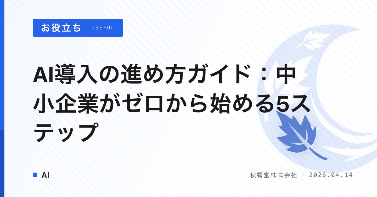 AI導入の進め方ガイド：中小企業がゼロから始める5ステップ