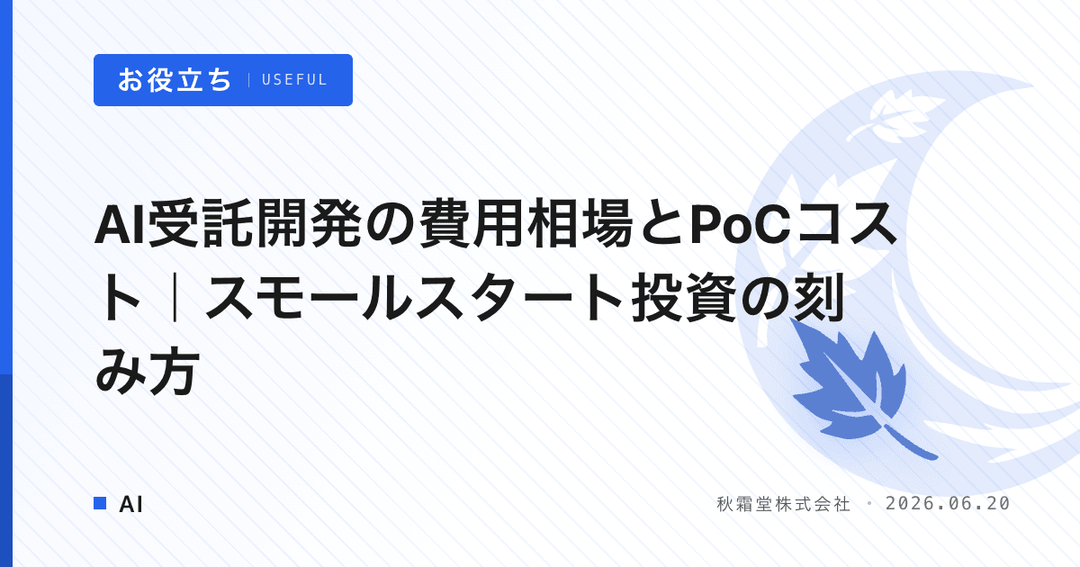 AI受託開発の費用相場とPoCコスト｜スモールスタート投資の刻み方