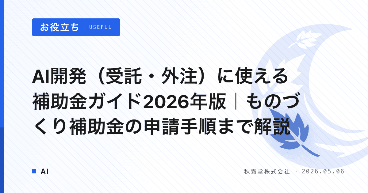 AI開発（受託・外注）に使える補助金ガイド2026年版｜ものづくり補助金の申請手順まで解説