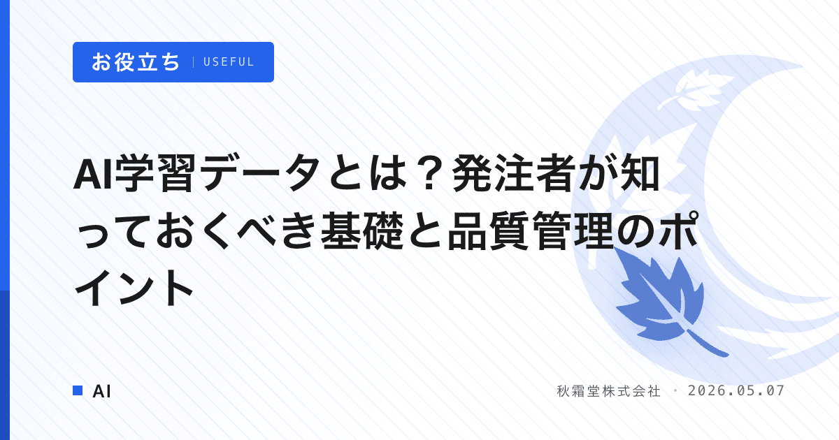 AI学習データとは？発注者が知っておくべき基礎と品質管理のポイント