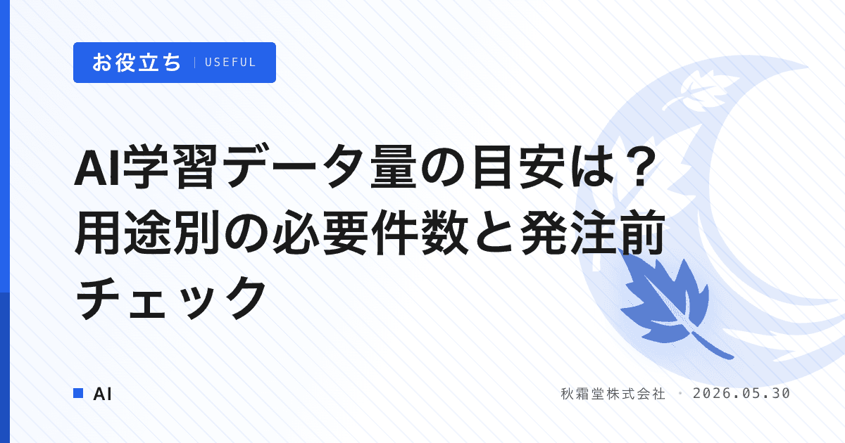 AI学習データ量の目安は？用途別の必要件数と発注前チェック