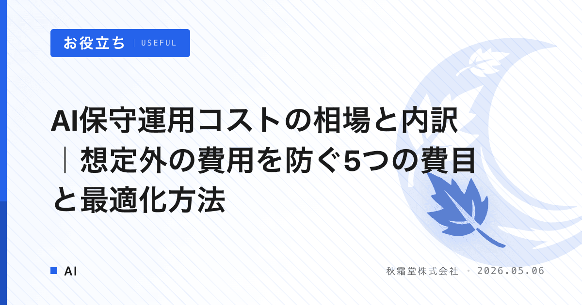 AI保守運用コストの相場と内訳｜想定外の費用を防ぐ5つの費目と最適化方法